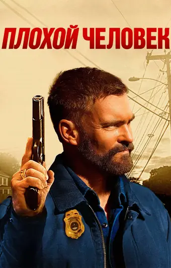  Плохой человек 