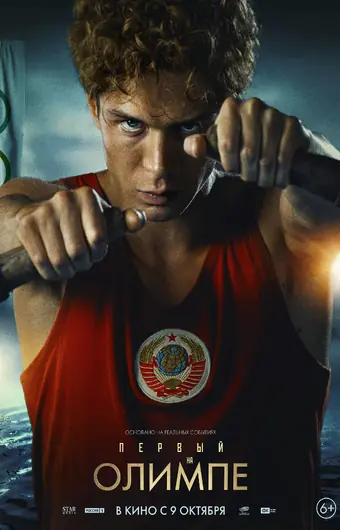  Первый на Олимпе 