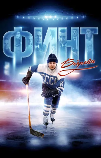  Финт Боброва 