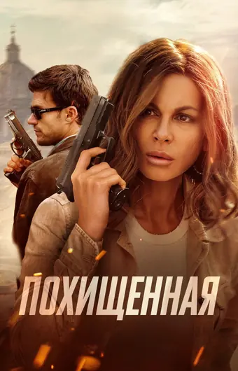  Похищенная 