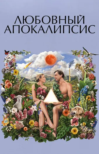  Любовный апокалипсис 