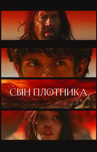  Сын плотника 