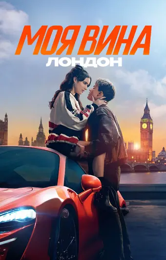  Моя вина: Лондон 
