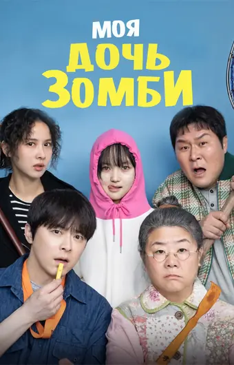  Моя дочь – зомби 