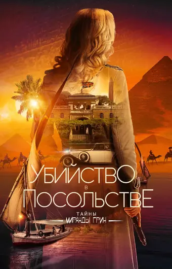  Убийство в посольстве 