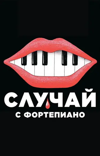  Случай с фортепиано 