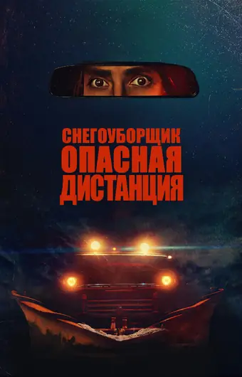 Снегоуборщик. Опасная дистанция 