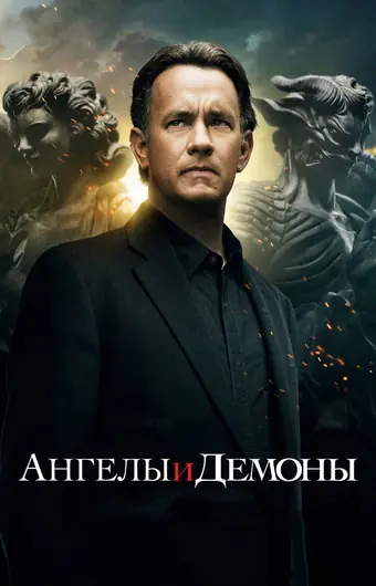  Ангелы и Демоны 