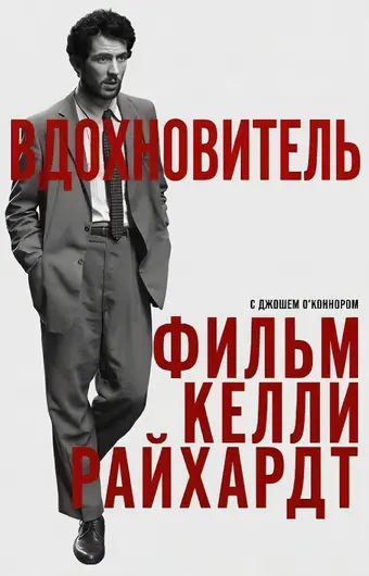  Вдохновитель 