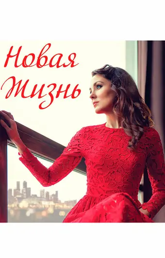 Новая жизнь