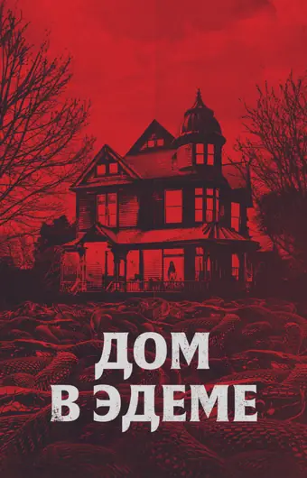  Дом в Эдеме 