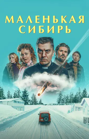  Маленькая Сибирь 