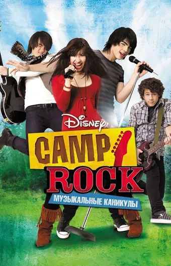  Camp Rock: Музыкальные каникулы 