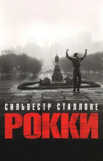  Рокки 