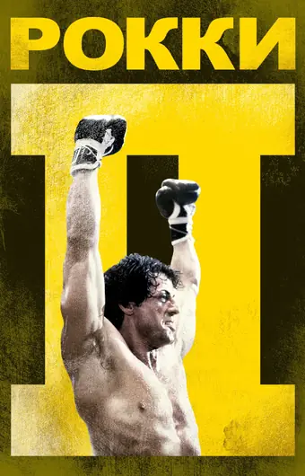  Рокки 2 