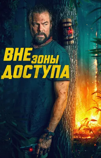  Вне зоны доступа 