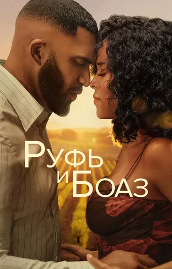  Руфь и Боаз 