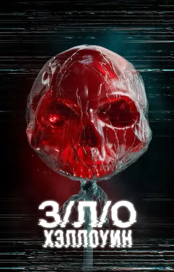  З/Л/О: Хэллоуин 