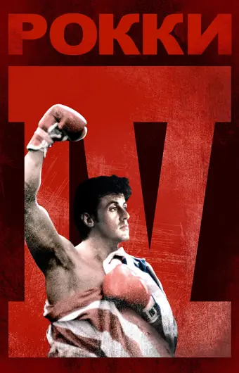 Рокки 4 