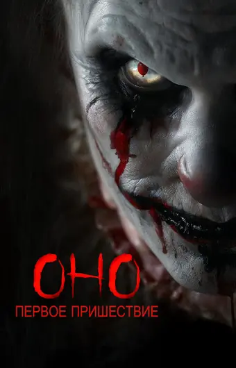  Оно. Первое пришествие 