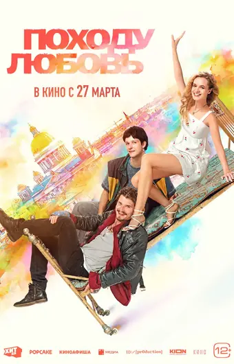  Походу любовь 