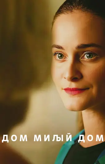  Дом милый дом 