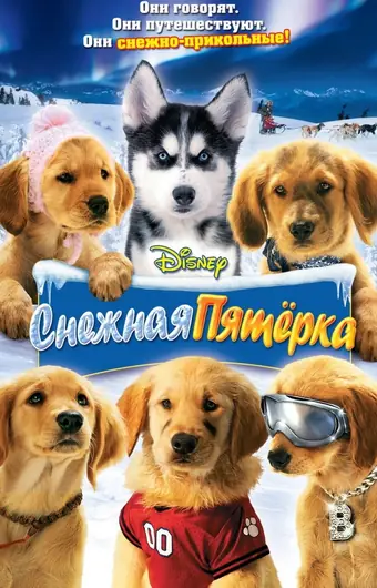  Снежная пятерка 