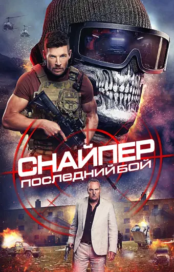  Снайпер: Последняя битва 