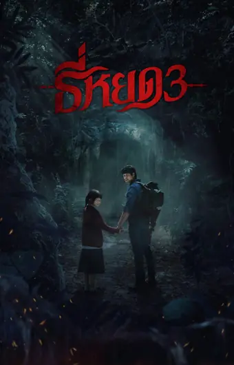 Первая ведьма. Долина дьявола