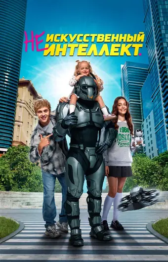  (Не)искусственный интеллект 