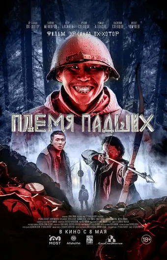  Племя падших 