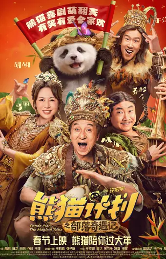  Операция «Панда». Дикая миссия 