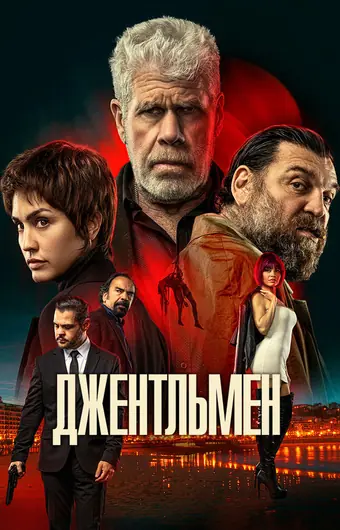  Джентльмен 