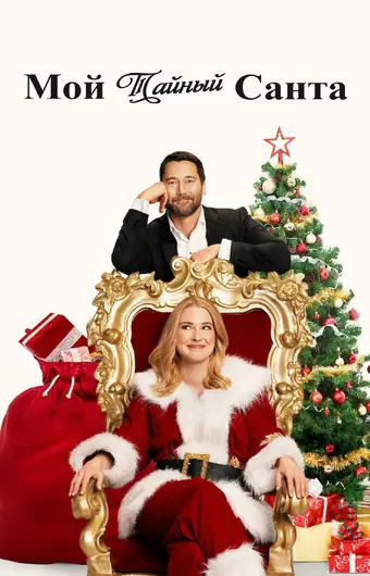  Мой тайный Санта 