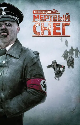  Операция «Мертвый снег» 