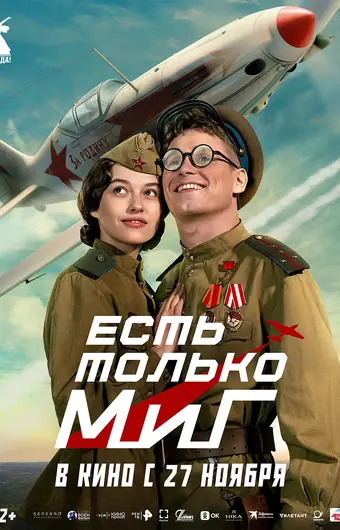  Есть только МиГ 