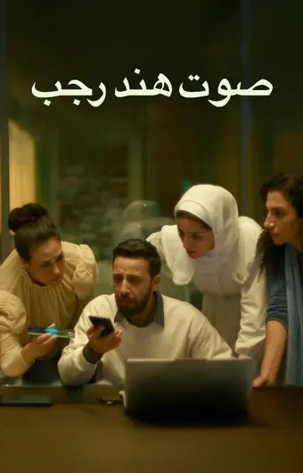  Голос Хинд Раджаб 