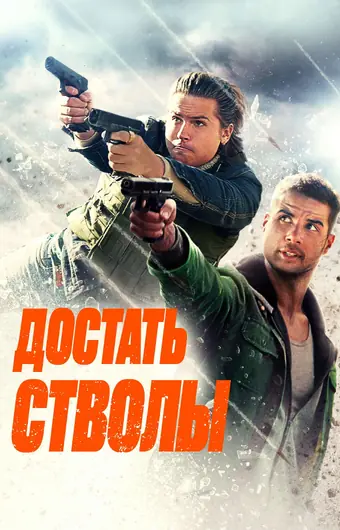  Достать стволы 