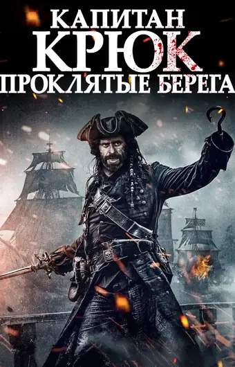 Капитан Крюк: Проклятые берега 