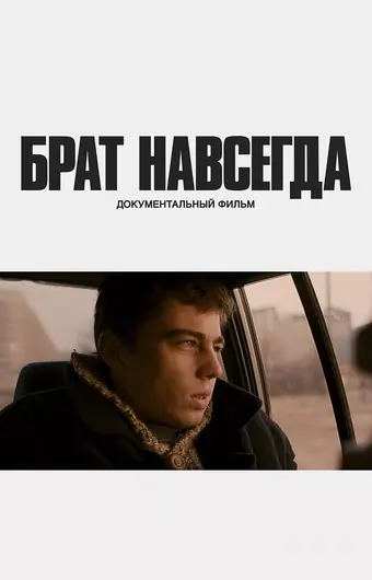  Брат навсегда 