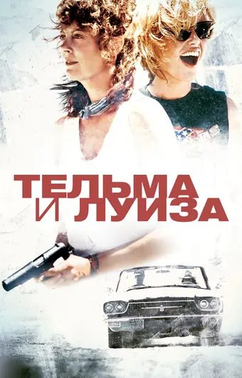  Тельма и Луиза 