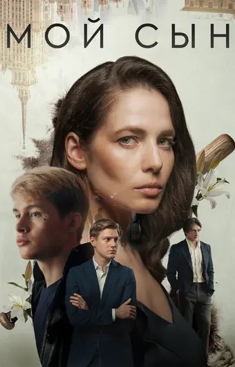  Мой сын 