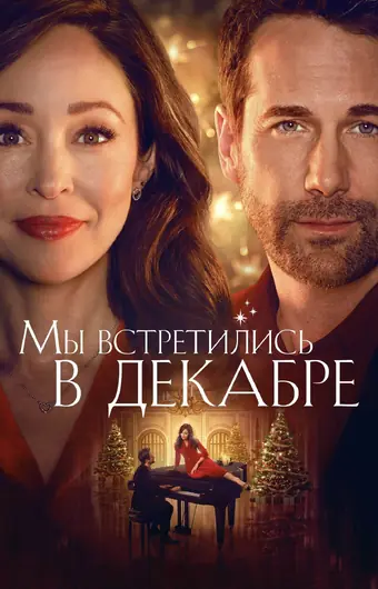  Мы встретились в декабре 