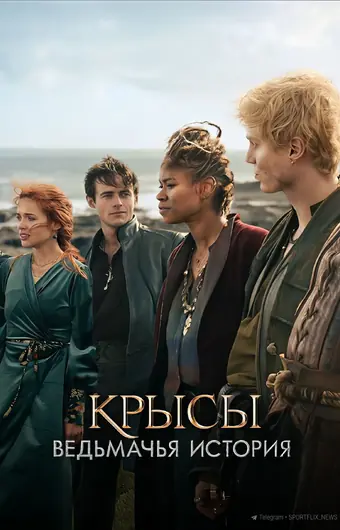  Крысы: ведьмачья история 