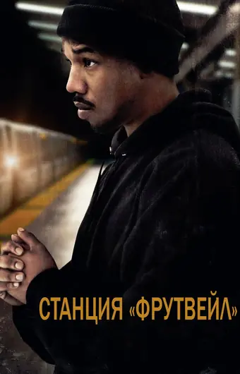  Станция «Фрутвейл» 