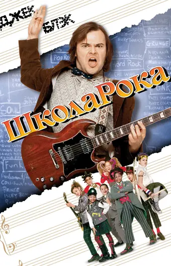  Школа рока 