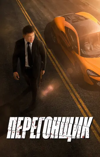  Перегонщик 