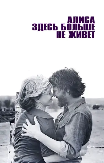  Алиса здесь больше не живет 