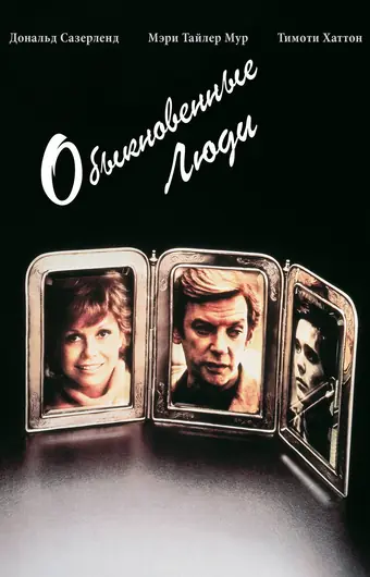  Обыкновенные люди 