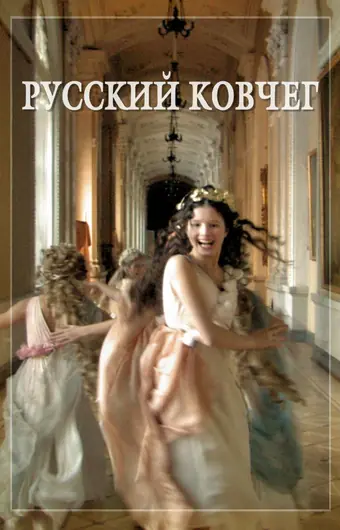  Русский ковчег 